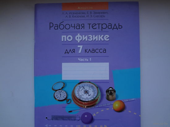 Рабочая тетрадь по физике для 7 класса. часть 1.