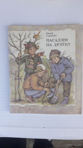 Книга Пасадзим па дрэуцу.1993г.