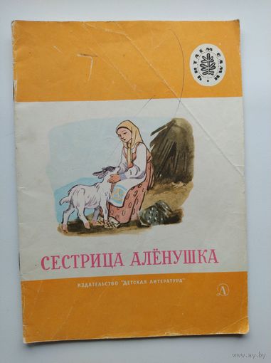 Сестрица Аленушка. Серия: Читаем сами