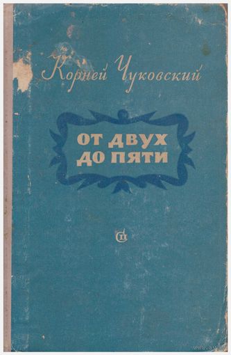 К. Чуковский От двух до пяти