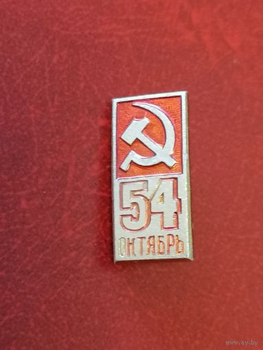 Значок 54 октябрь серп и молот СССР