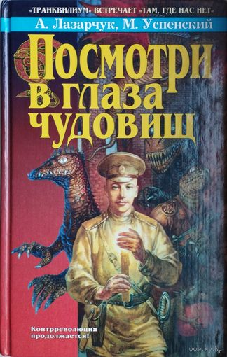 А. Лазарчук, М. Успенский "Посмотри в глаза чудовищ"