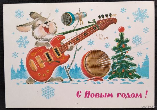 Зарубин В. С Новым Годом! 1981 г. ПК. Чистая.