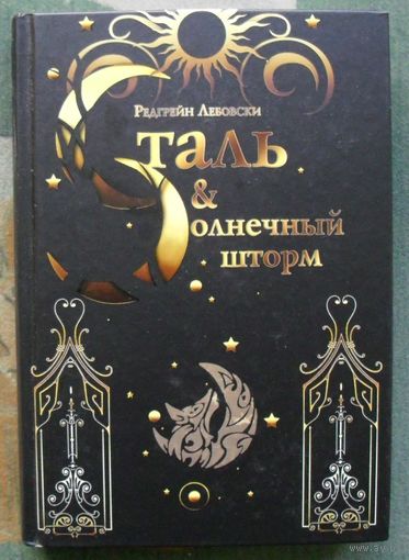 Сталь и Солнечный шторм. Редгрейн Лебовски. 2019.
