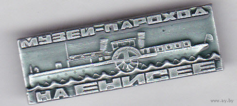 Пароход-музей "Святитель Николай" (река Енисей; Красноярск).