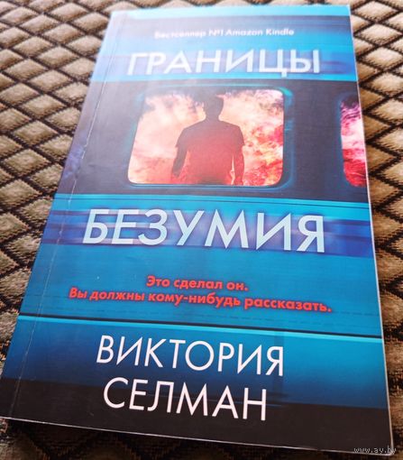 ГРАНИЦЫ БЕЗУМИЯ / Виктория Селман