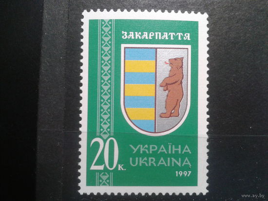 Украина 1997 Герб Закарпатья**