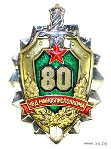 80 лет УВД Мингорисполкома