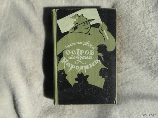 Пиларж Франтишек. Остров тетушки Каролины. Сатирическая фантазия. Перевод с чешского Боголюбовой Ф.П.. Художник Лисогорский Н.М.. М.-Л. Изд-во Иностранной литературы 1957г.