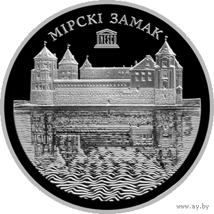 Всемирное наследие ЮНЕСКО. Мирский замок, 1 рубль, 2014 года