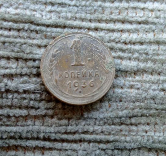 Werty71 СССР 1 копейка 1936