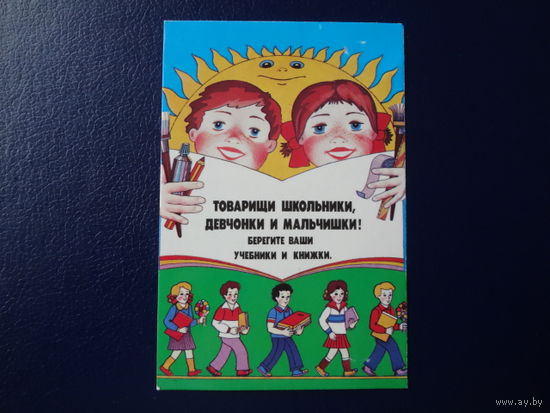 Календарик 1986 г.  Товарищи школьники, девчонки и мальчишки! Берегите ваши учебники и книжки.