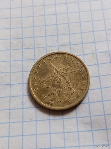 2 драхмы 1978 года