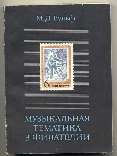 Музыкальная тематика в филателии.