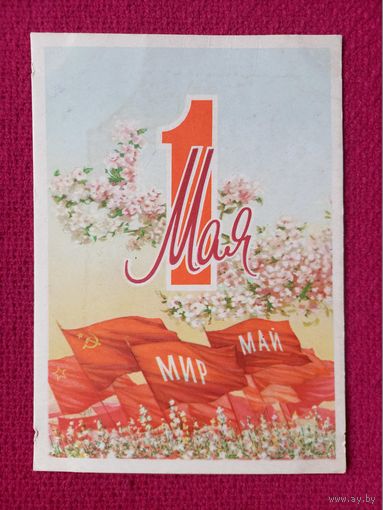 1 Мая! Гедз 1959 г. Чистая.