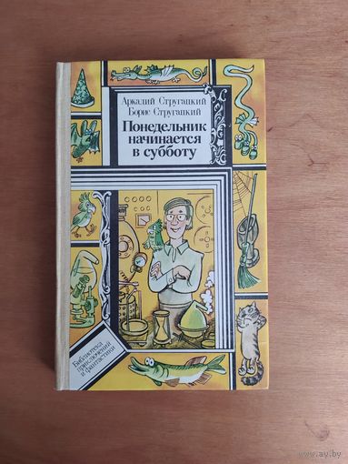 А.Стругацкий,Б.Стругацкий. ПОНЕДЕЛЬНИК НАЧИНАЕТСЯ В СУББОТУ."Юнацтва",1986 г. Состояние КАК НОВОЕ !