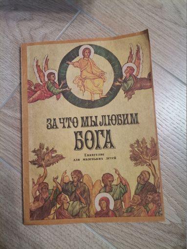 Евангелие За что мы любим бога?