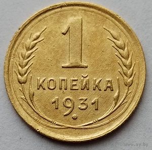 1 копейка 1931г