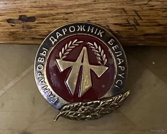 ПОЧЕТНЫЙ ДОРОЖНИК
