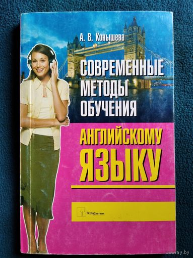 А.В. Конышева Современные методы обучения английскому языку