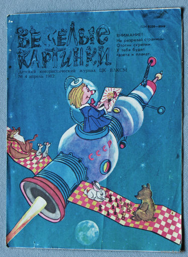 Весёлые картинки номер 4 1982