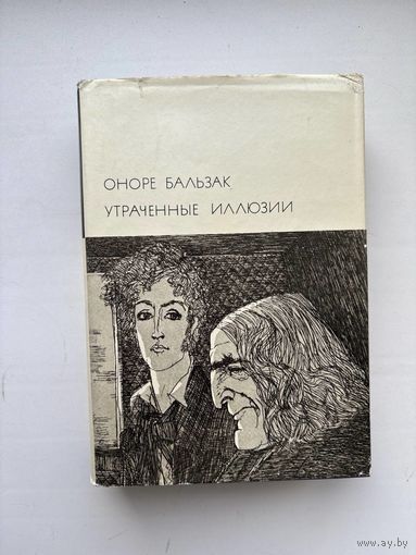 Бальзак. Утраченные иллюзии.