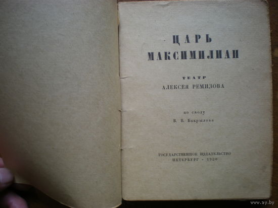 1920 ЦАРЬ МАКСИМИЛИАН театр РЕМИЗОВА