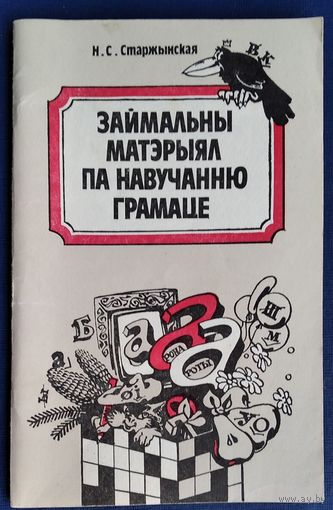 Н. С. Старжынская. Займальны матэрыял па навучанню грамаце: кніга для настаўніка