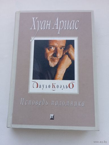 Хуан Ариас. Пауло Коэльо: исповедь паломника