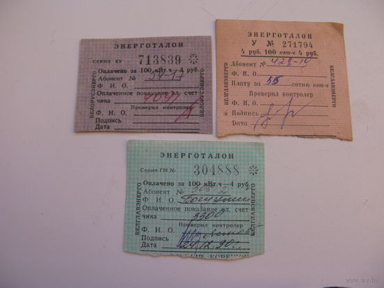 Энерготалон  ( плата за эл-во ) 3 шт