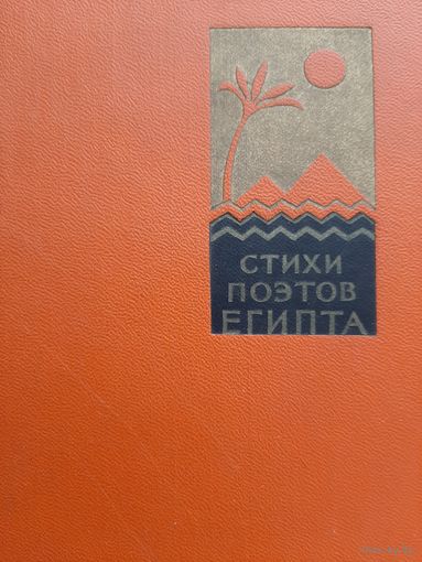 Стихи поэтов Египта