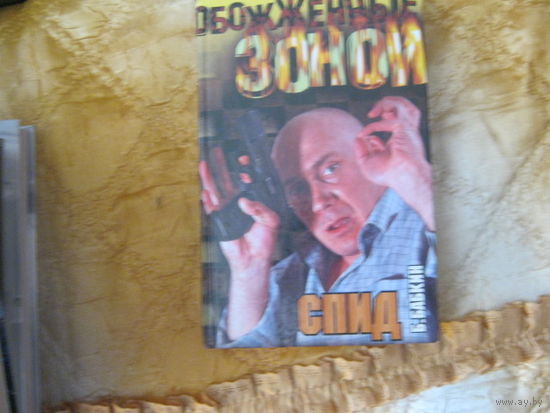 Обожженные зоной. Б. Бабкин"Спид"
