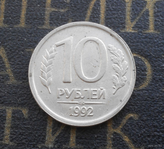 10 рублей 1992 ЛМД Россия не магнитная #04