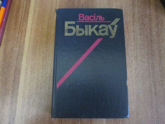 Василь Быков Сборник творчества.Книга 1.