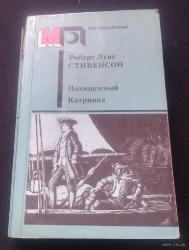 Роберт Льюис Стивенсон. "Похищенный. Катриона" из серии "Мир приключений"