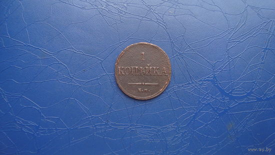 1 копейка 1835 ем фх                                 (2084)
