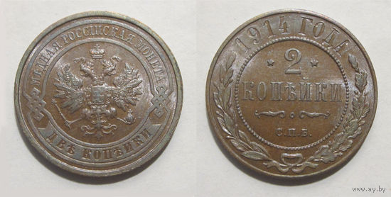 2 копейки 1914 UNC