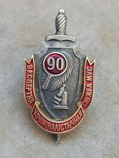 Экспертно - криминалистическая служба МВД - 90 лет