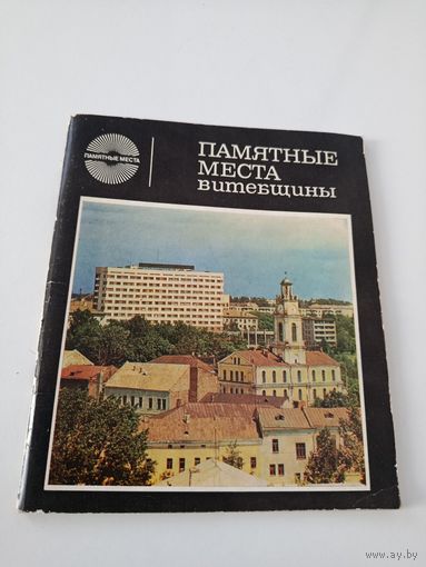 Памятные места Витебщины