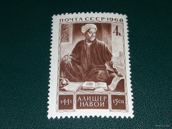 СССР 1968 Алишер Навои. Чистая марка