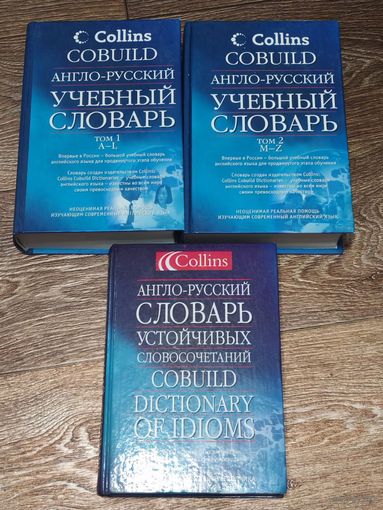 Collins Cobuild Англо-русские словари (3 книги)