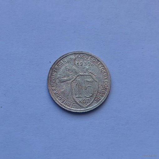 15 копеек 1932