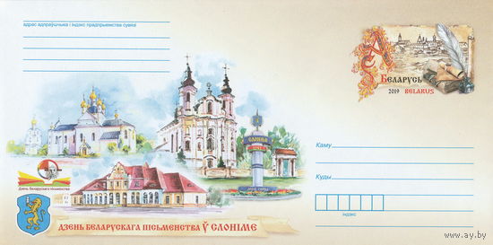 Беларусь 2019 ХМК с ОМ День белорусской письменности в Слониме (к4)