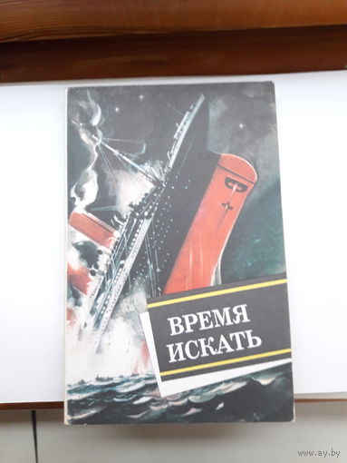 Время искать