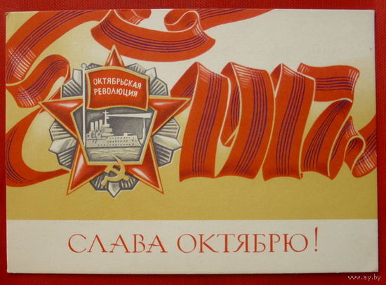 Слава Октябрю! Подписанная. Стрельников. 1971 года. 540.