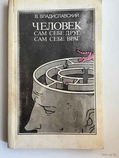 В. Владиславский Человек сам себе друг, сам себе враг