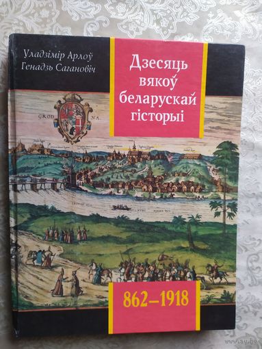 Дзесяць вякоу беларускай гісторыі . 862-1918гг. Арлоу . Сагановiч. Падзеi.Даты. Iлюстрацыi\052 Автограф автора
