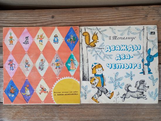 2 пластинки (10") Сказки - Дважды два-четыре. Веселые песенки для ребят Д. Львова-Компанейца