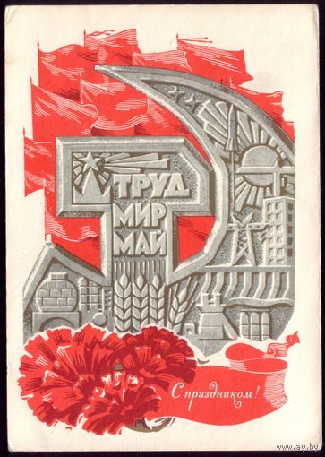 1969 год Г.Комлев Труд Мир Май С праздником!