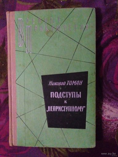 Томан, Подступы к неприступному. Военные приключения